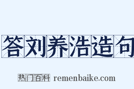 答刘养浩造句是什么意思的图片